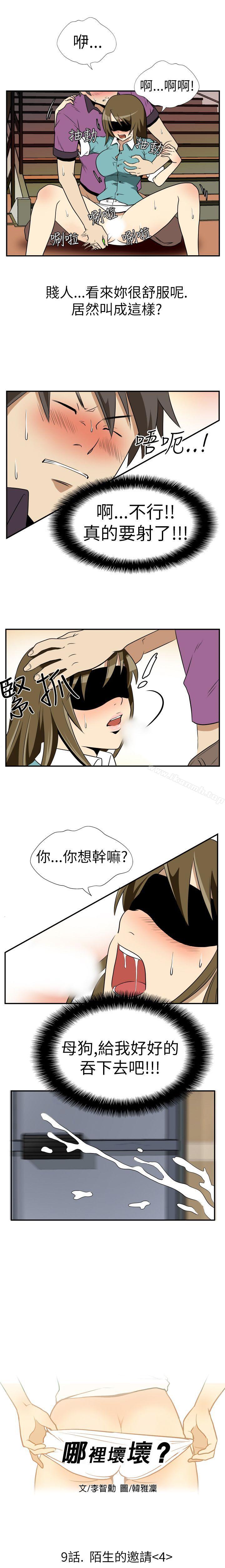 《哪裡壞壞(完結)》漫画 Ep.2111陌生的邀請111<4>