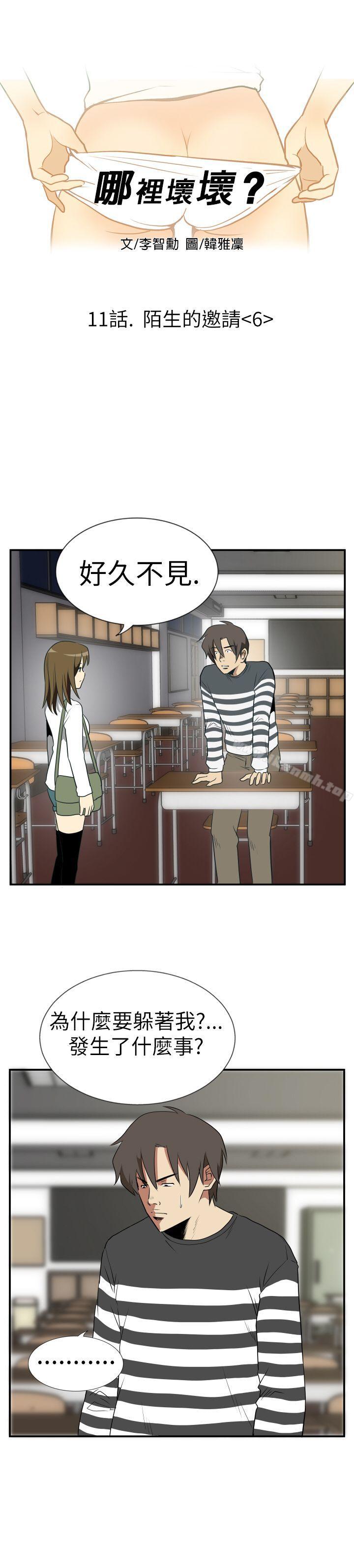 《哪裡壞壞(完結)》漫画 Ep.2111陌生的邀請111<6>