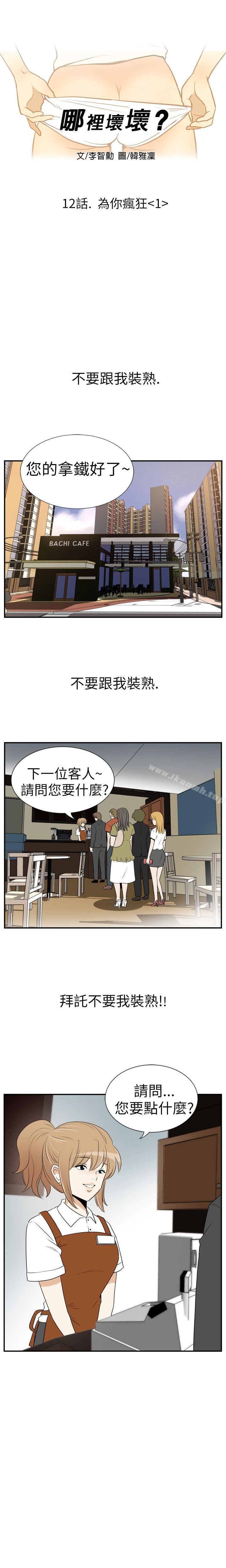 《哪裡壞壞(完結)》漫画 Ep.3111為妳瘋狂111<1>