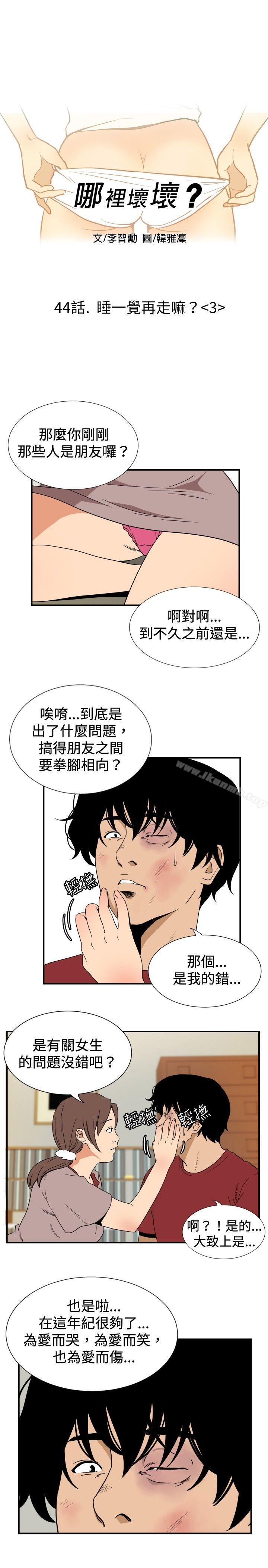 《哪裡壞壞(完結)》漫画 ep.8111睡一覺再走嘛？<3>