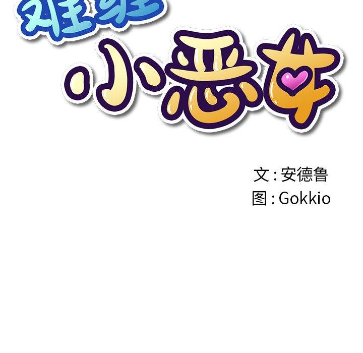 《难缠小恶女》漫画 第9话