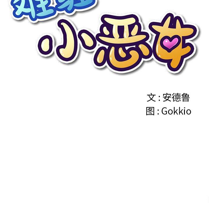 《难缠小恶女》漫画 第28话