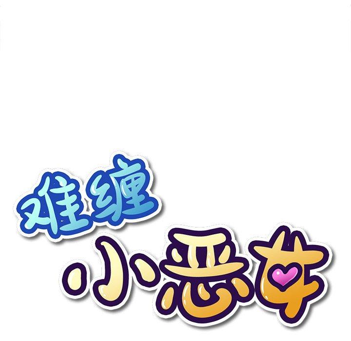 《难缠小恶女》漫画 第29话