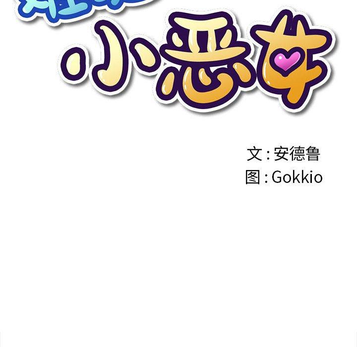 《难缠小恶女》漫画 第30话