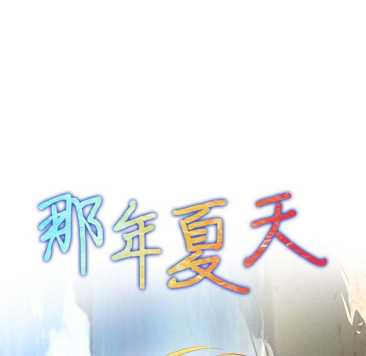 《那年夏天》漫画 第2话