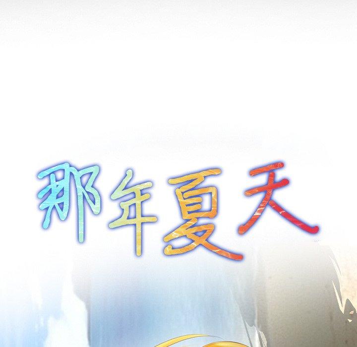 《那年夏天》漫画 第11话
