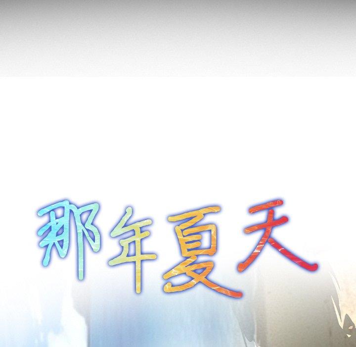 《那年夏天》漫画 第12话
