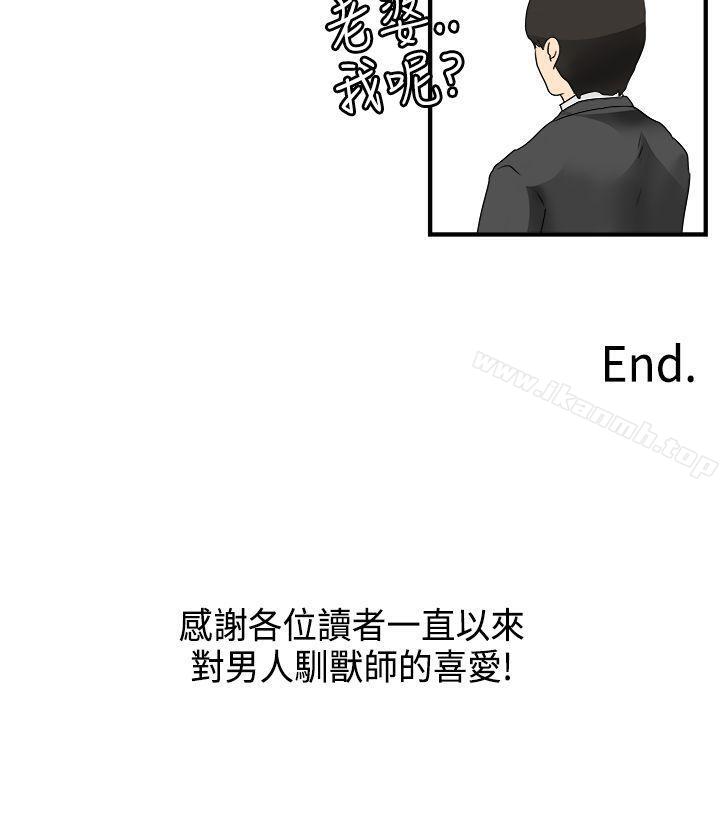 《男人馴獸師(完結)》漫画 最終話