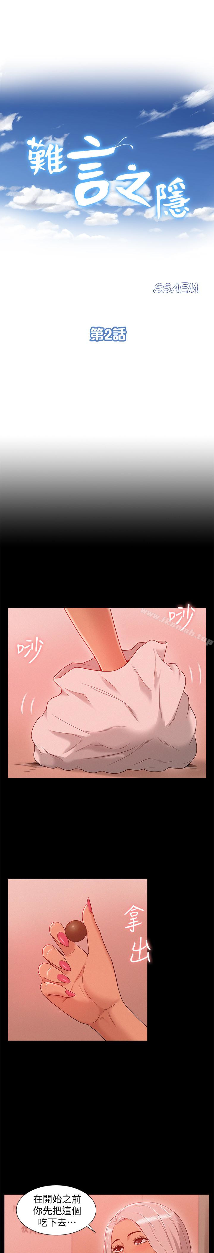 《難言之隱》漫画 第2話-特殊治療