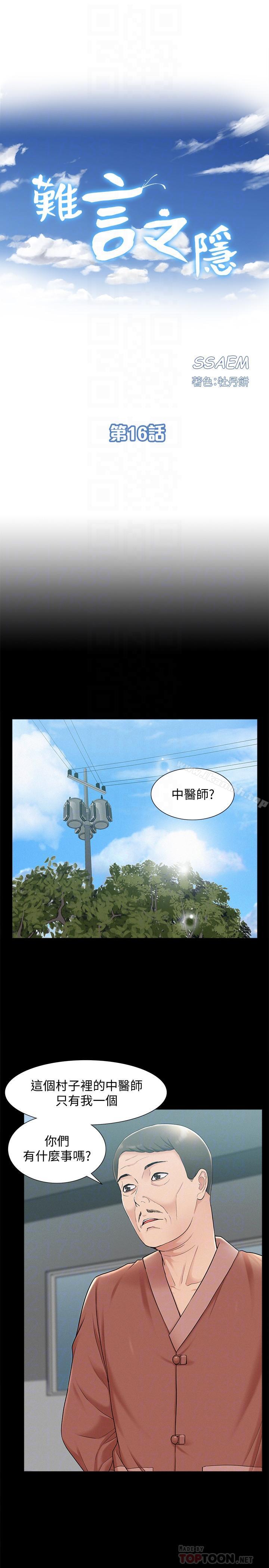 《難言之隱》漫画 第16話-我需要男人的撫摸