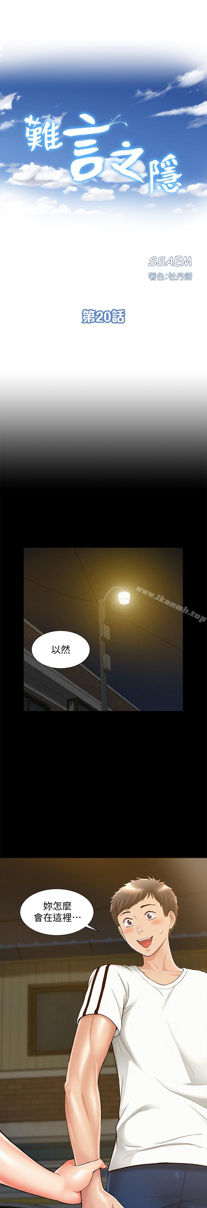 《難言之隱》漫画 第20話-失控的以然