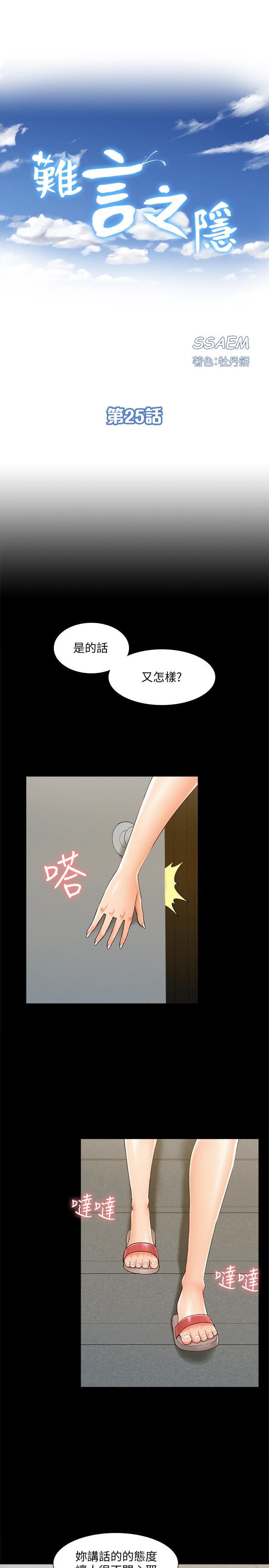 《難言之隱》漫画 第25話-以軒的複仇計劃