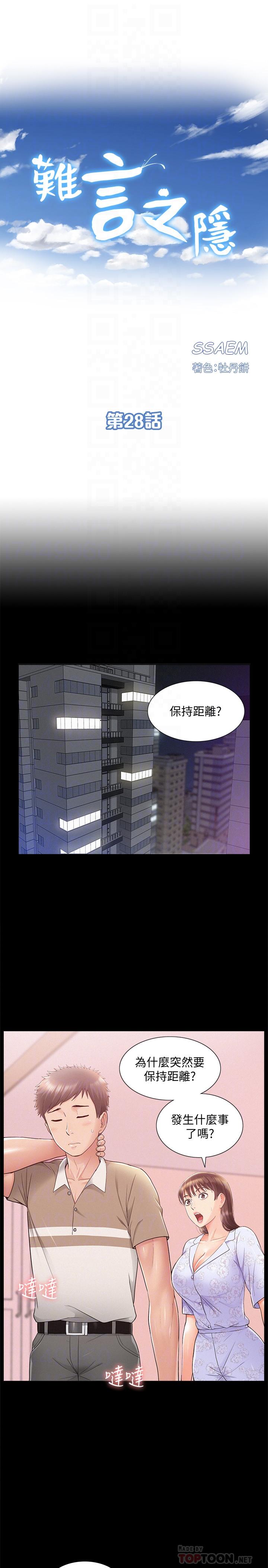 《難言之隱》漫画 第28話-令人心動的旅行