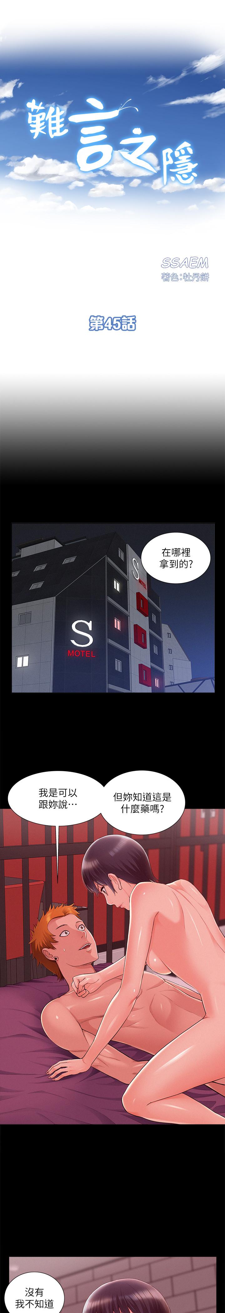 《難言之隱》漫画 第45話-與始作俑者見面