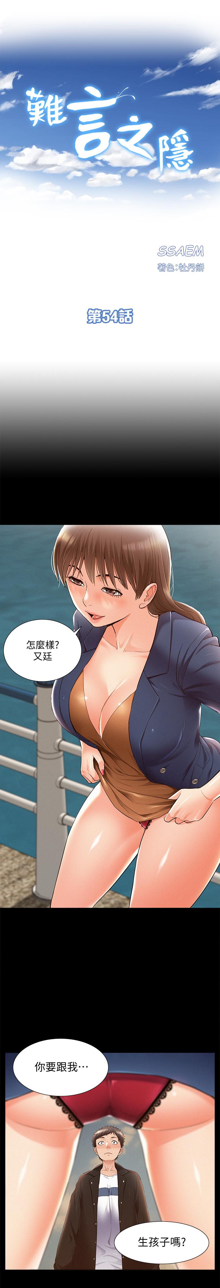 《難言之隱》漫画 第54話-只有你