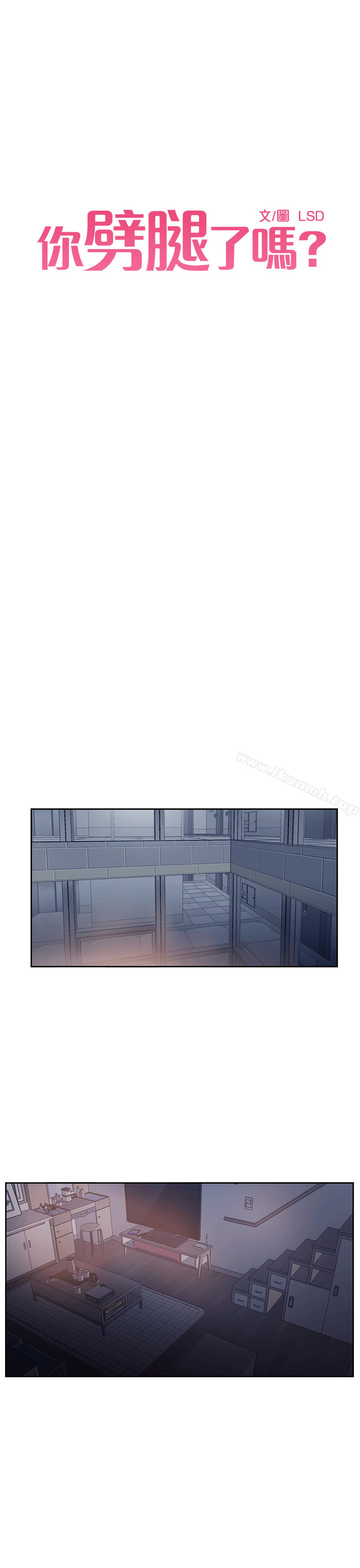 《你劈腿了嗎?》漫画 第2話-我來幫你轉換心情