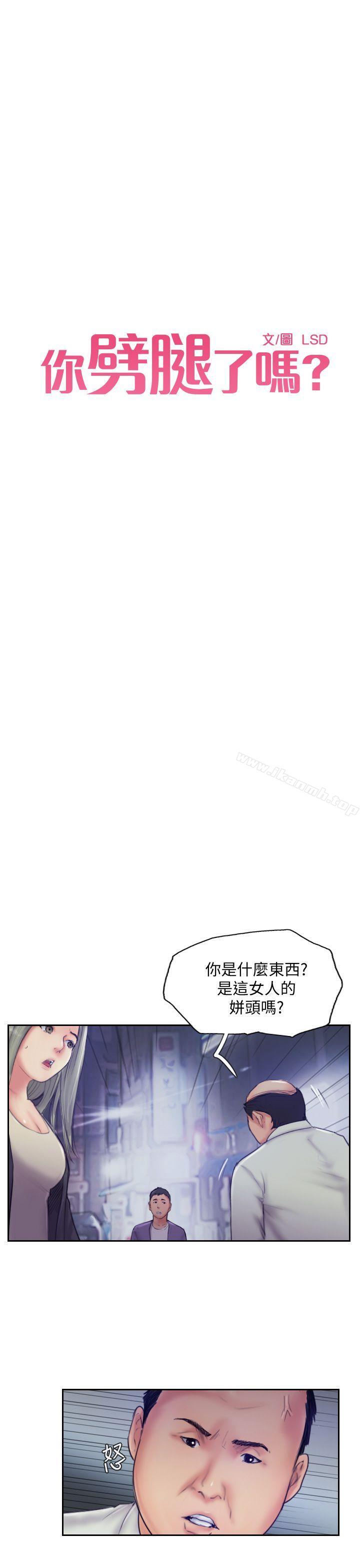 《你劈腿了嗎?》漫画 第10話-我也要把妳忘了!