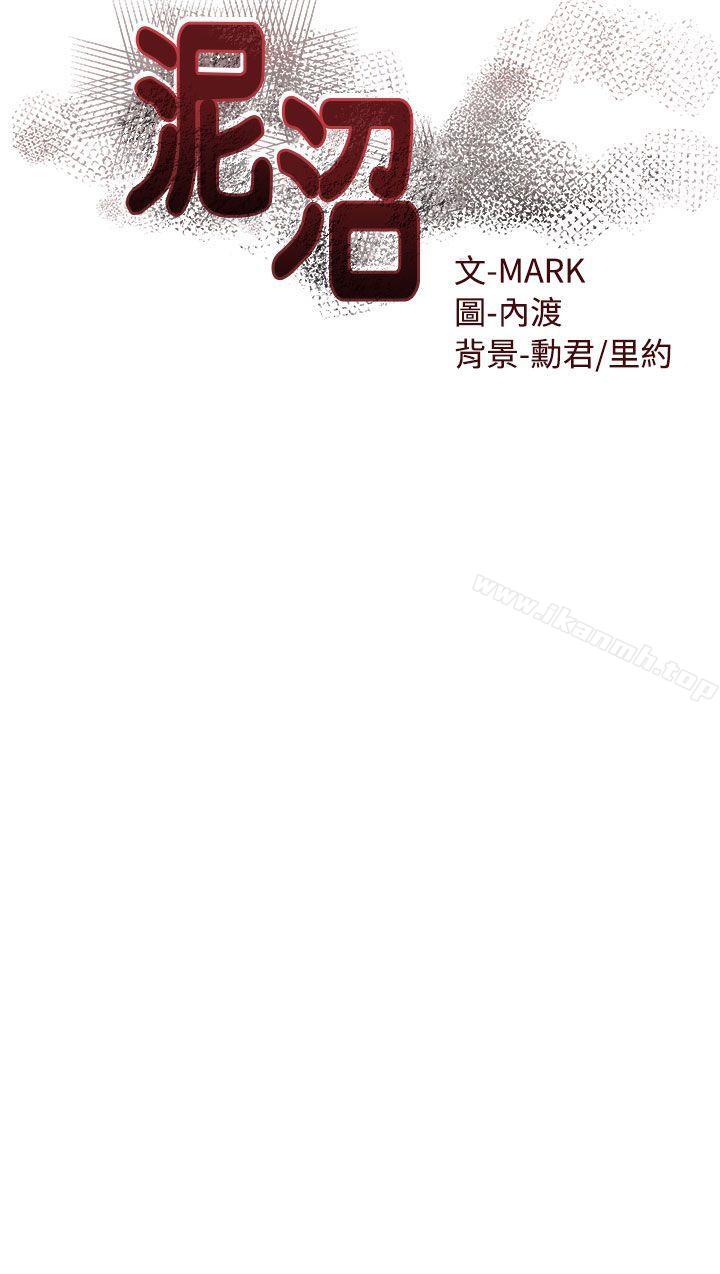 《泥沼》漫画 第18話