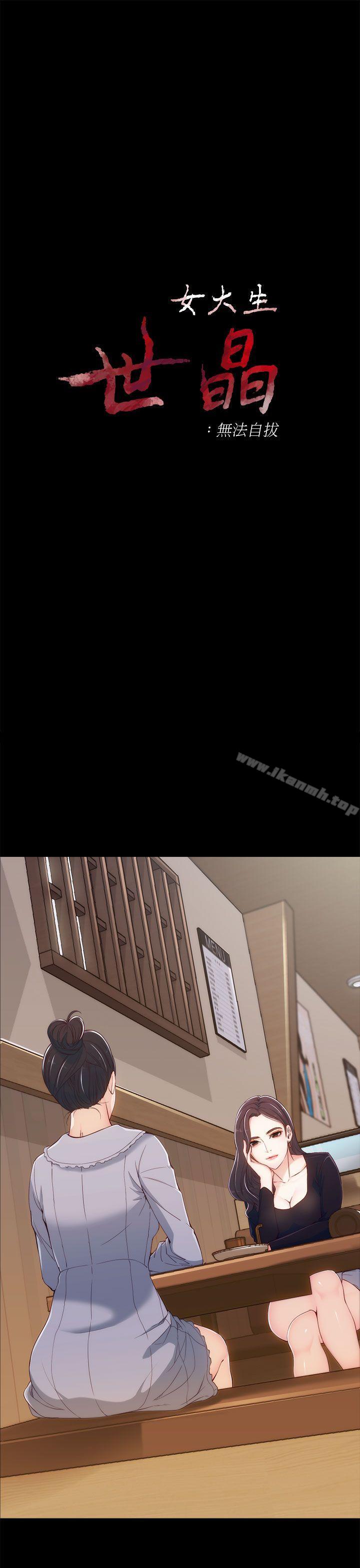 《女大生世晶:無法自拔》漫画 第3話