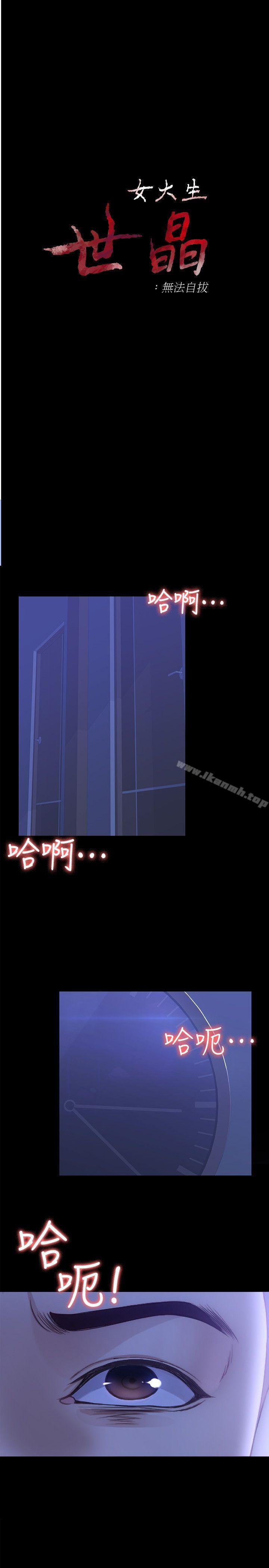 《女大生世晶:無法自拔》漫画 第9話111-111不喜歡我幫你吹嗎?