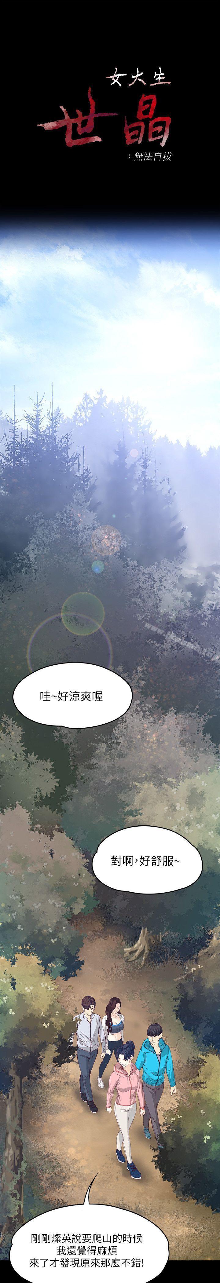 《女大生世晶:無法自拔》漫画 第12話111-111世晶的眼淚
