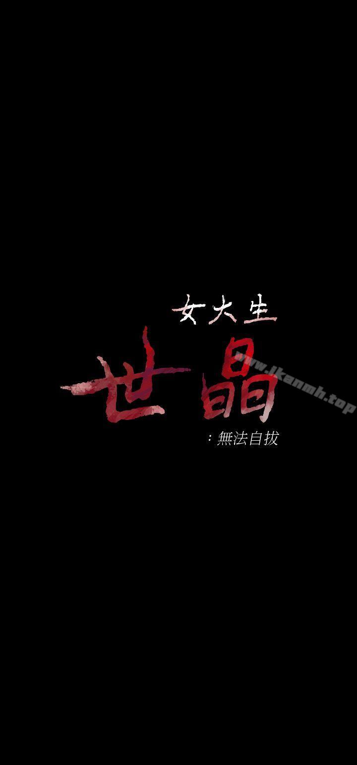 《女大生世晶:無法自拔》漫画 第13話111-111真宇，我會更愛你…