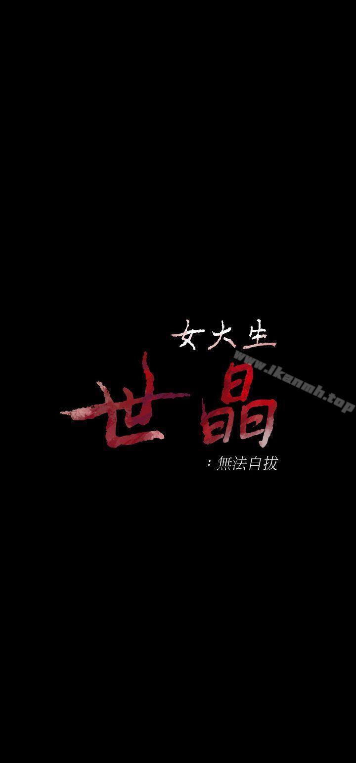 《女大生世晶:無法自拔》漫画 第14話111-111在好友床邊做