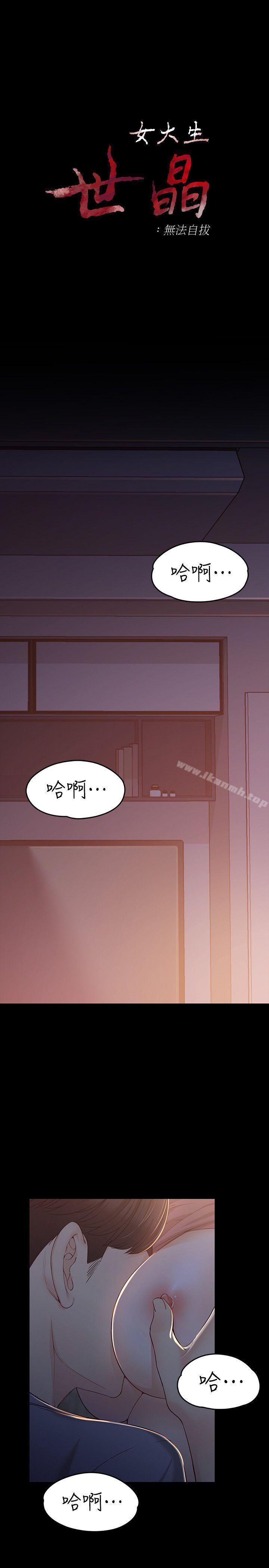 《女大生世晶:無法自拔》漫画 第15話111-111被發現也不想停下