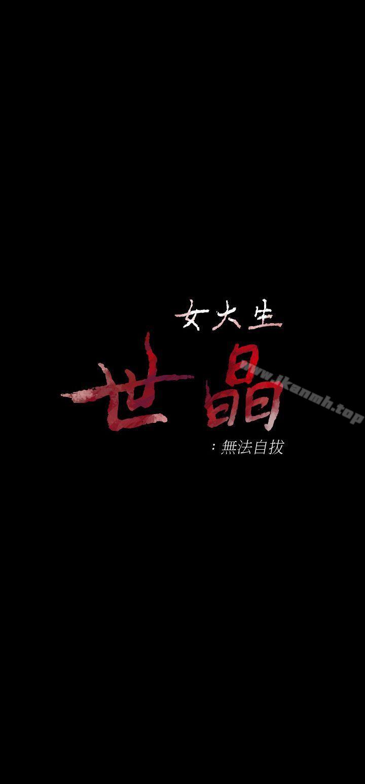 《女大生世晶:無法自拔》漫画 第17話-我會好好補償你