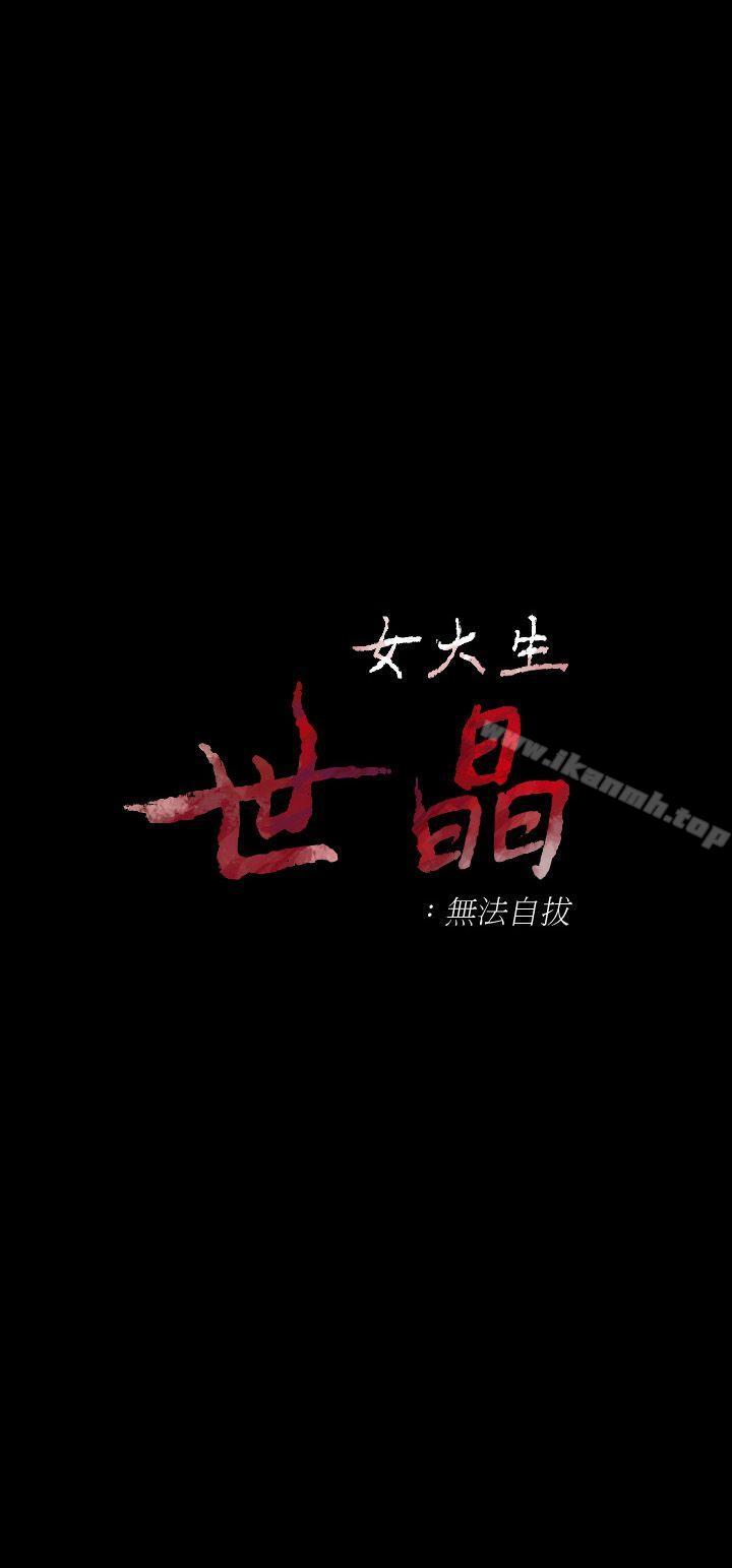 《女大生世晶:無法自拔》漫画 第18話-為什麼我們就不行?