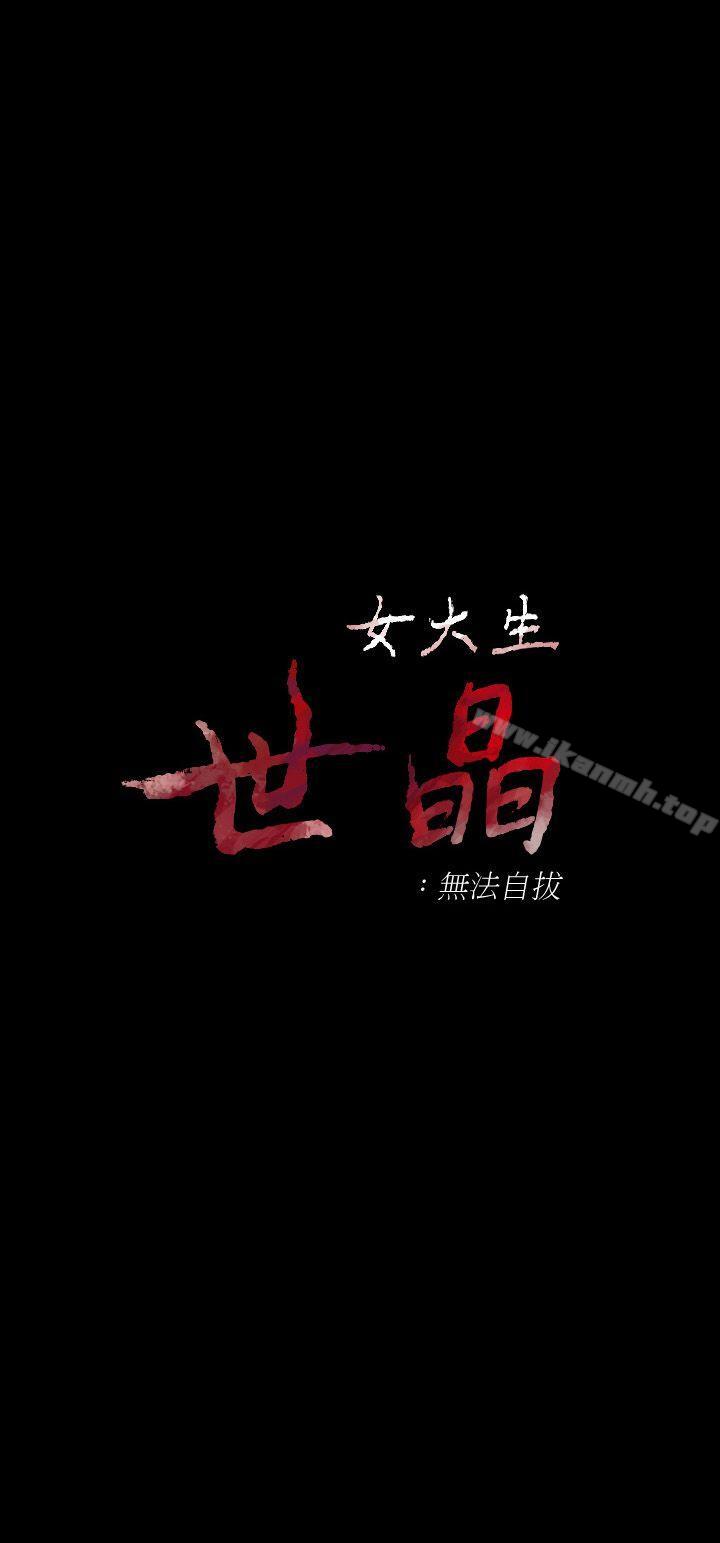 《女大生世晶:無法自拔》漫画 第20話-特殊的家族關係[01]