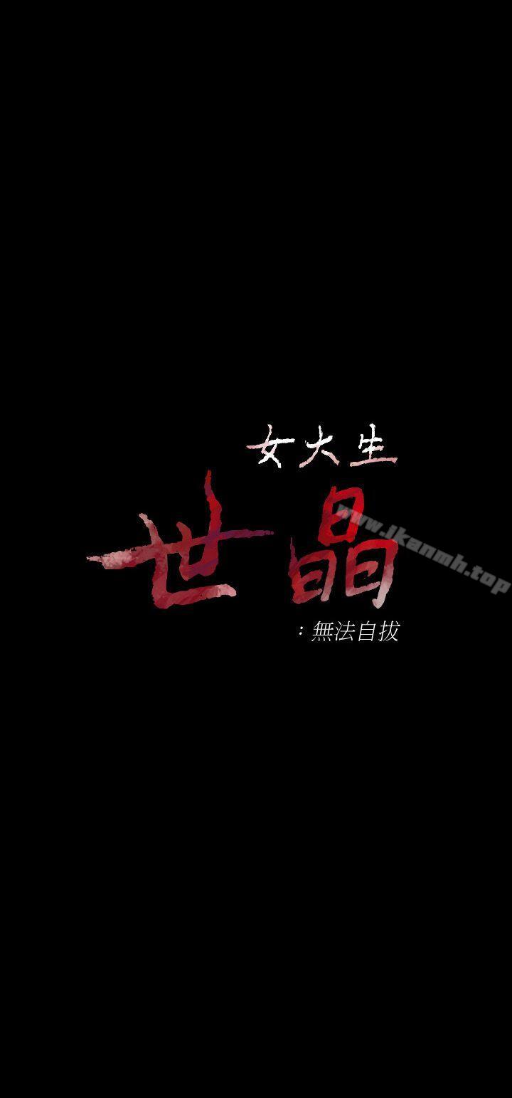 《女大生世晶:無法自拔》漫画 第23話-放不下執著的茹貞