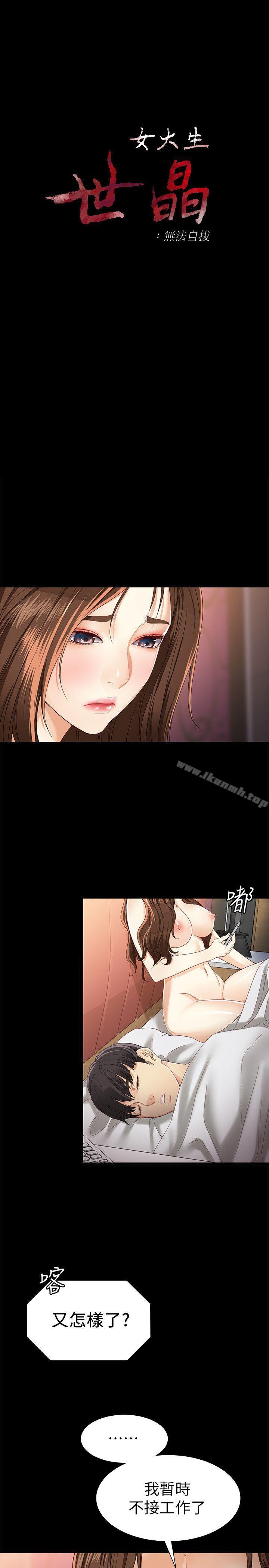 《女大生世晶:無法自拔》漫画 第26話-為了愛情的取捨