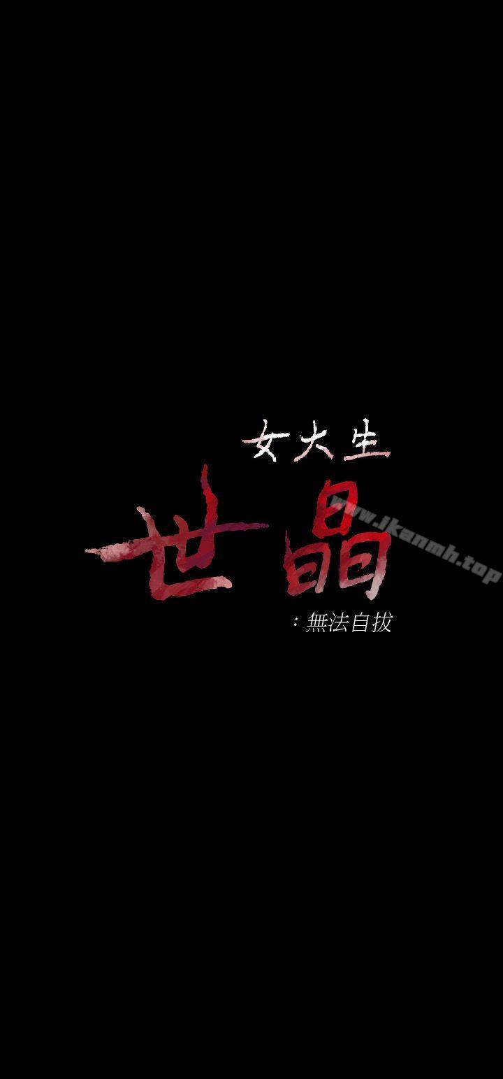 《女大生世晶:無法自拔》漫画 第28話-秘密交易[01]