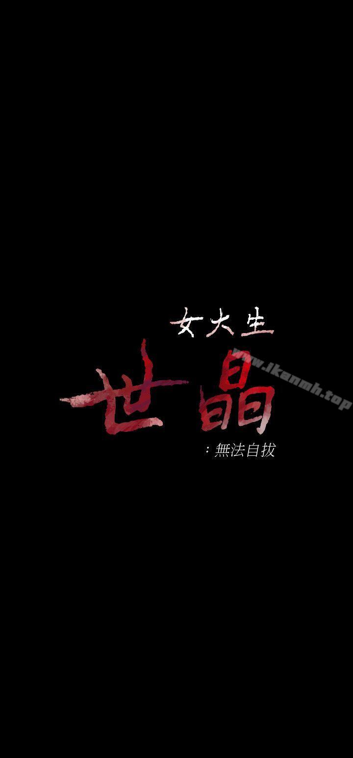 《女大生世晶:無法自拔》漫画 第32話-茹貞的轉變