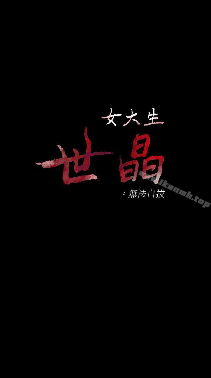 《女大生世晶:無法自拔》漫画 第40話-揭穿