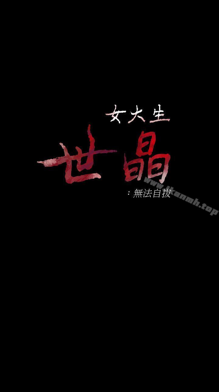 《女大生世晶:無法自拔》漫画 第43話-妳把東西丟去哪了?!