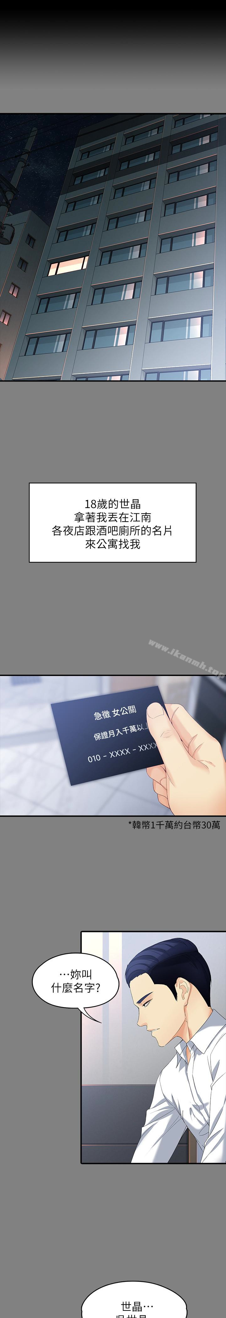 《女大生世晶:無法自拔》漫画 第49話-財聖跟世晶的初次見面