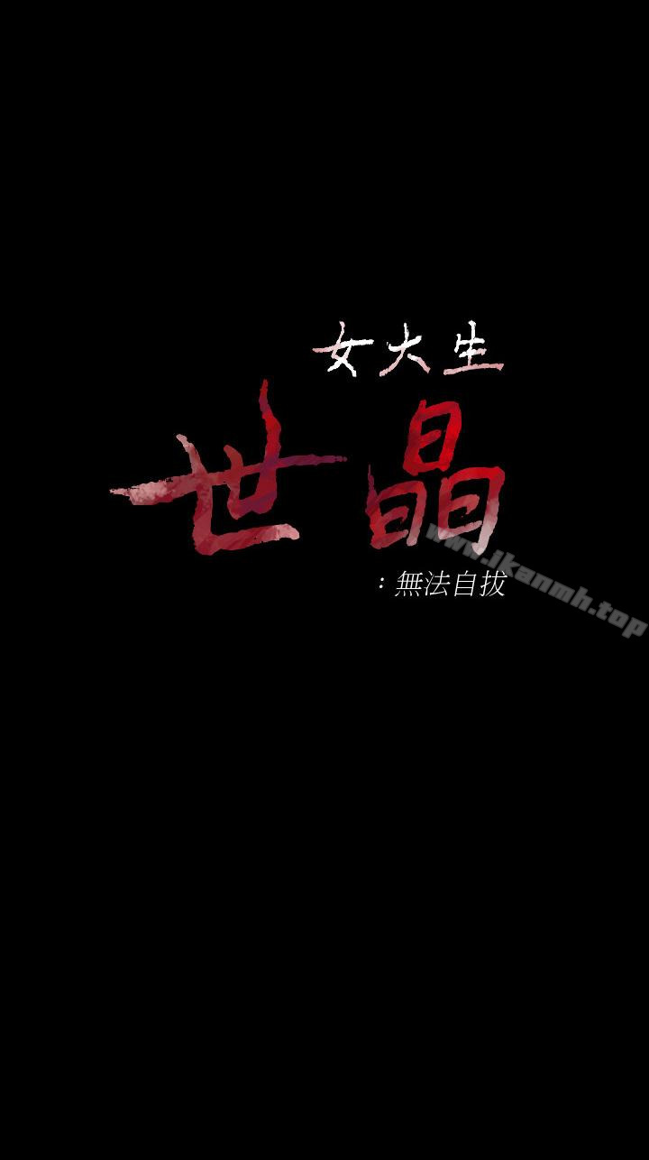 《女大生世晶:無法自拔》漫画 第50話-苦痛的序幕