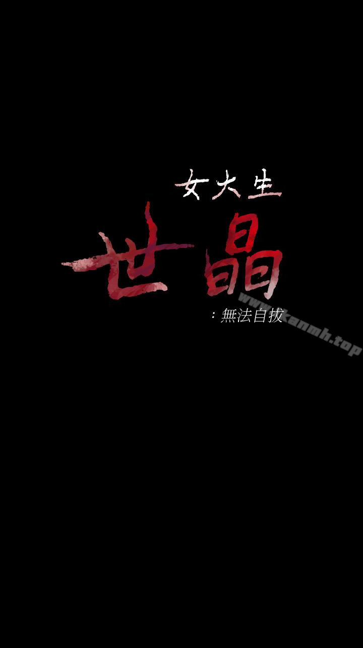 《女大生世晶:無法自拔》漫画 第55話-電話傳來的喘息