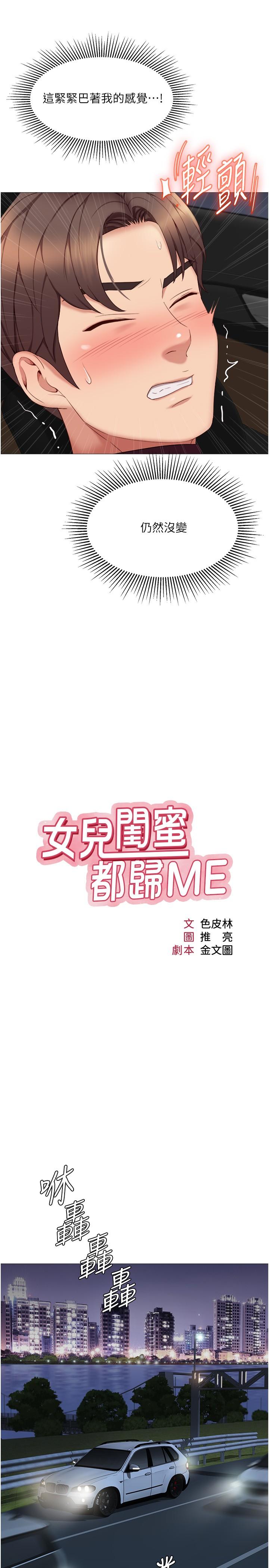 《女兒閨蜜都歸ME》漫画 第18話-沉浸在車震快感中