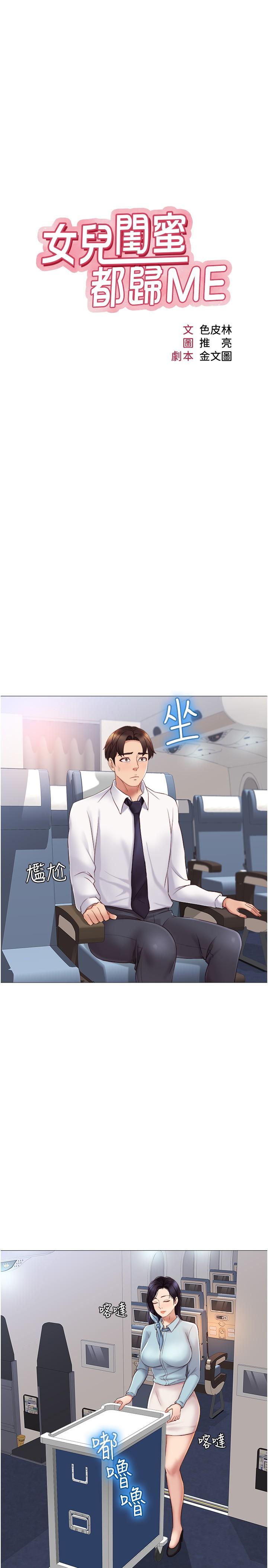 《女兒閨蜜都歸ME》漫画 第26話-滿足色色幻想的空服員