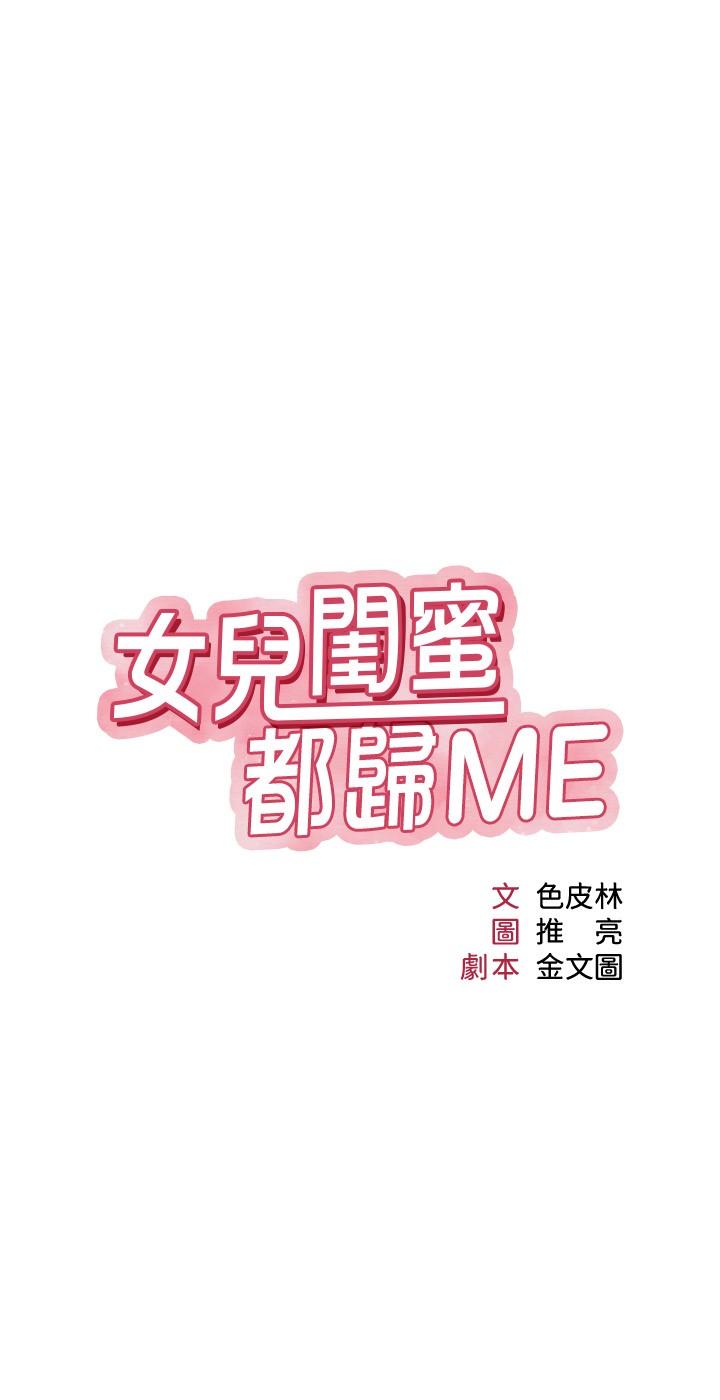《女兒閨蜜都歸ME》漫画 第35話-叔叔別再忍了