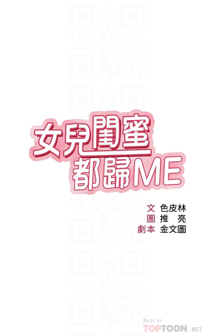 《女兒閨蜜都歸ME》漫画 第46話-你想摸哪都可以