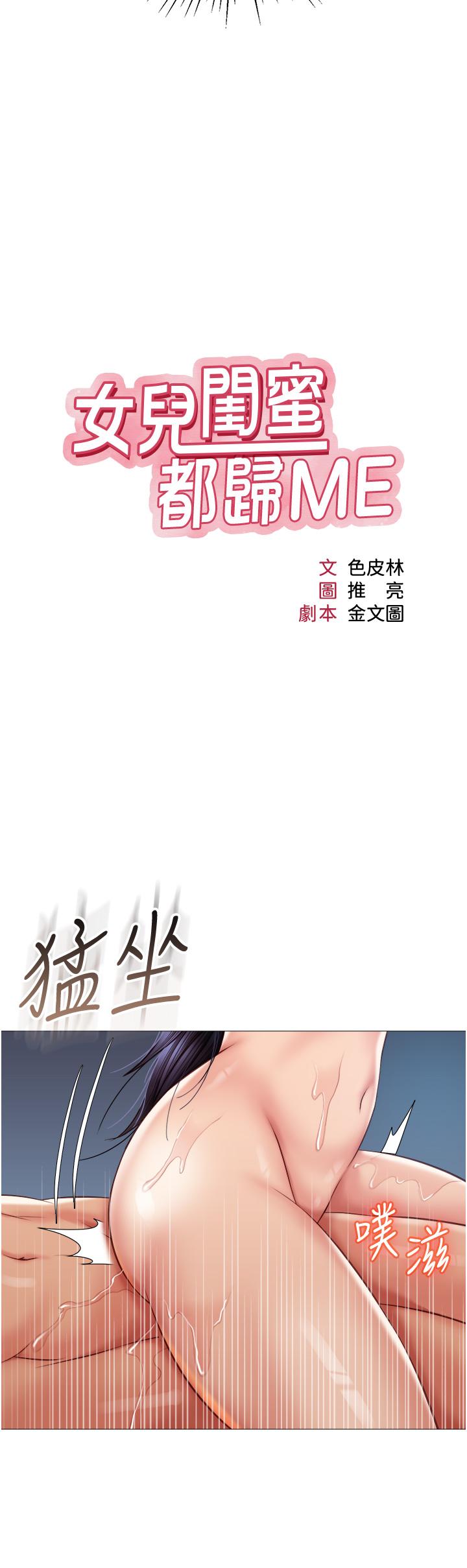 《女兒閨蜜都歸ME》漫画 第56話-毫無防備的口交