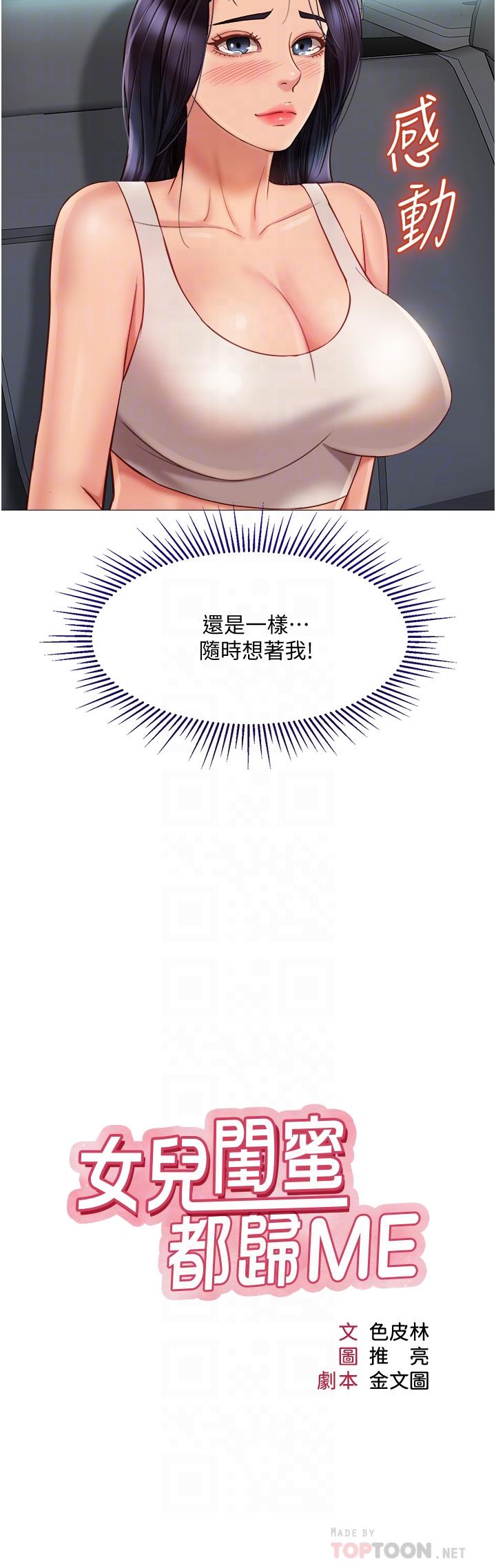 《女兒閨蜜都歸ME》漫画 第61話-我的小穴很想念叔叔