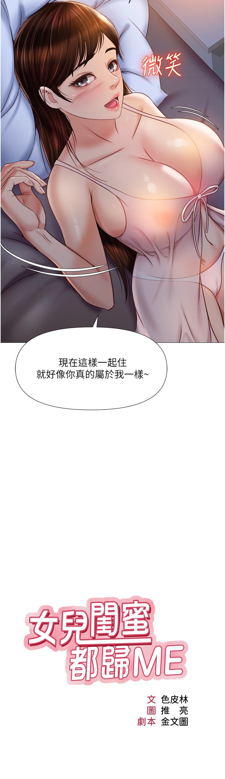 《女兒閨蜜都歸ME》漫画 第64話-你怎麼不內射我