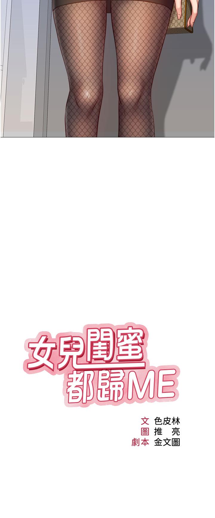 《女兒閨蜜都歸ME》漫画 第72話-休想跟我搶男人