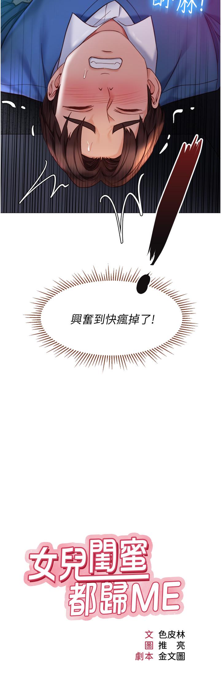 《女兒閨蜜都歸ME》漫画 第86話-直接射進來吧