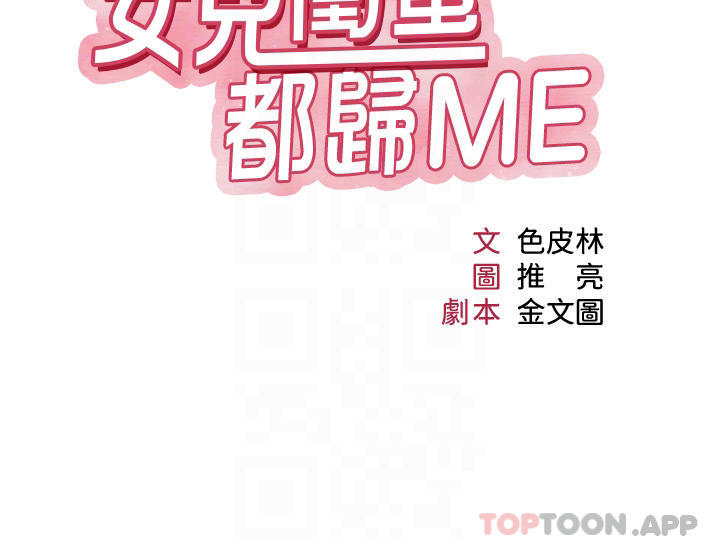 《女兒閨蜜都歸ME》漫画 第89話-當個聽話的性奴